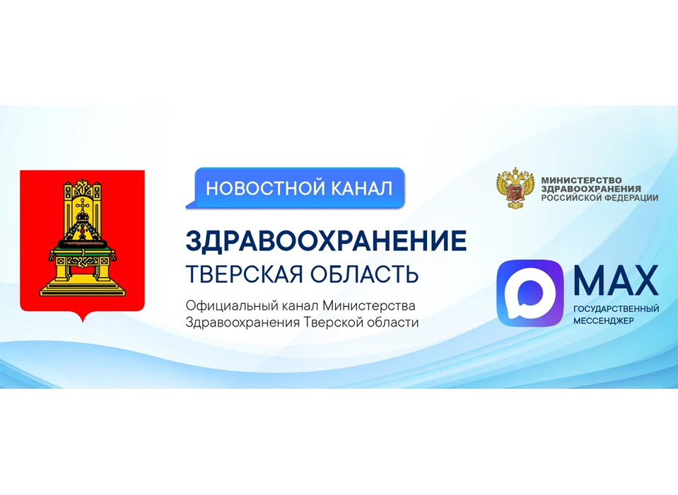 Официальный канал «Здравоохранение Тверская область» в мессенджере MAX