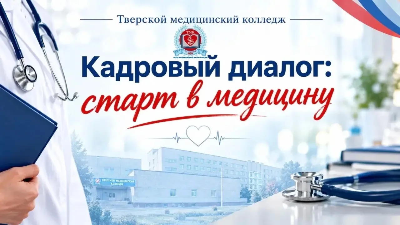 Специалисты нашего диспансера приняли участие в мероприятии: «Кадровый диалог: старт в медицину», которое прошло в Тверском медицинском колледже и стало стало новым форматом традиционной Ярмарки вакансий